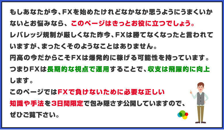 このページではFXで負けないために必要な正しい知識や手法を3日間限定で包み隠さず公開しています