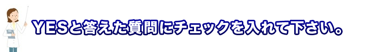 Yesと答えた質問にチェックを入れて下さい。