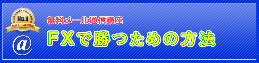 無料メール通信講座 FXで勝つための「もう一つの方法」